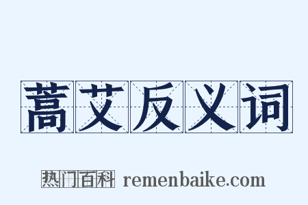 蒿艾反义词是什么意思的图片